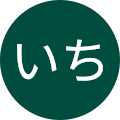 よかいち よかいち