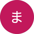 いま いま
