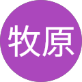 一史牧原 一史牧原