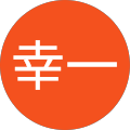 川井幸一 川井幸一