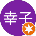 井内幸子 井内幸子