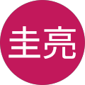 伊藤圭亮 伊藤圭亮
