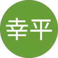 椿幸平 椿幸平