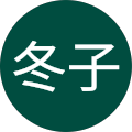 山口冬子