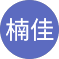 楠佳 楠佳