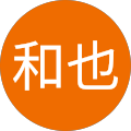 山本和也 山本和也