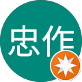 福田忠作