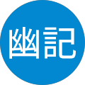 綾瀬幽記 綾瀬幽記