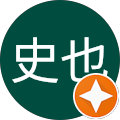 高根史也