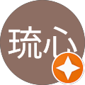 鈴木琉心 鈴木琉心
