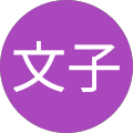 山家文子 山家文子