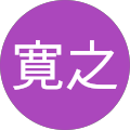 田中寛之 田中寛之