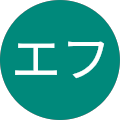Fエフ Fエフ