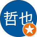 福士哲也 福士哲也