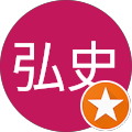 工藤弘史