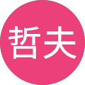 栗原哲夫 栗原哲夫
