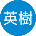 松津英樹 松津英樹
