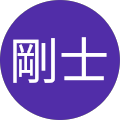 剛士 剛士