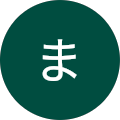 さま さま