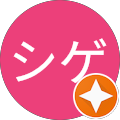 さんシゲ さんシゲ