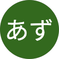 くるみあず くるみあず