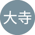 大寺紳一郎