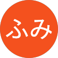ふみ ふみ