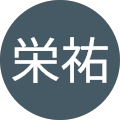 渥美栄祐 渥美栄祐