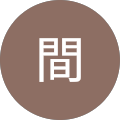間祐次郎 間祐次郎