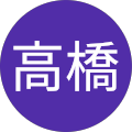 高橋友紀子 高橋友紀子