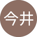 今井明日香 今井明日香