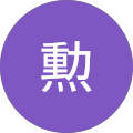 香田勲 香田勲
