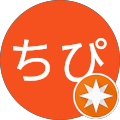 ちぴ ちぴ
