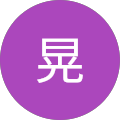 加藤晃