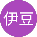 和伊豆 和伊豆