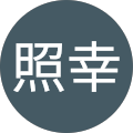 鉢本照幸