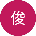 中島俊 中島俊