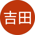 吉田慎二郎 吉田慎二郎