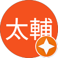 中村太輔 中村太輔