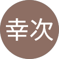 坂口幸次 坂口幸次