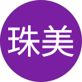 中江珠美 中江珠美