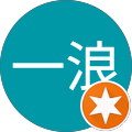 戎野一浪