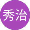 松本秀治 松本秀治