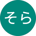 そら そら
