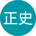 高麗正史 高麗正史