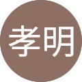 孝明 孝明