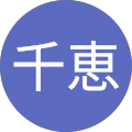 田中千恵 田中千恵