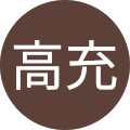 走出高充 走出高充