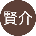 永井賢介 永井賢介