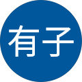 石川有子 石川有子